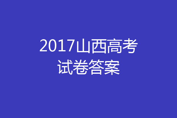 2017山西高考试卷答案