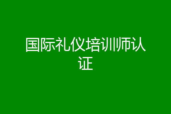 国际礼仪培训师认证