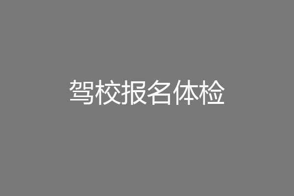 驾校报名体检