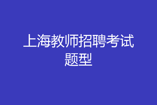 上海教师招聘考试题型
