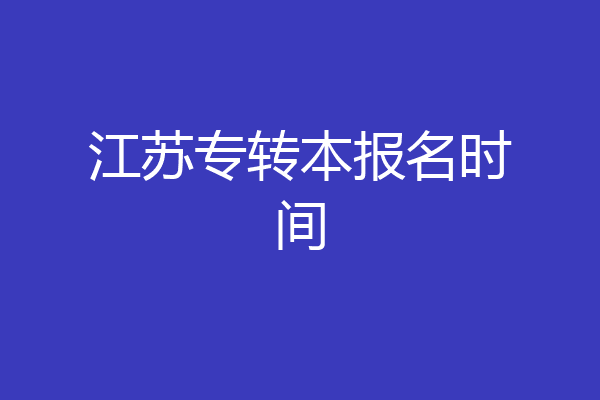 江苏专转本报名时间