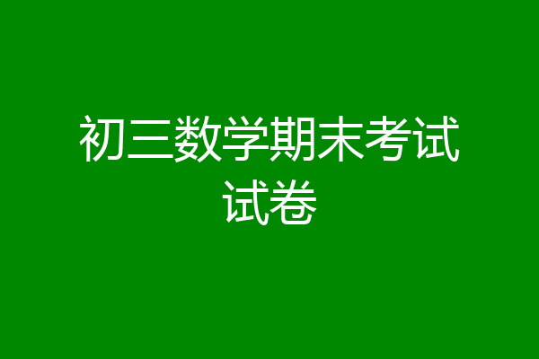 初三数学期末考试试卷
