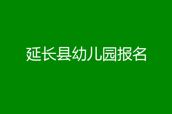 延长县幼儿园报名