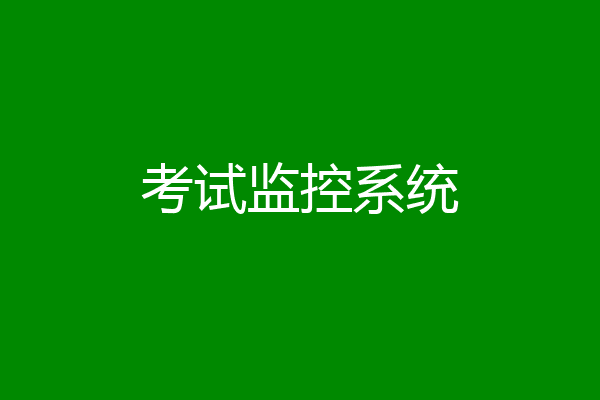 考试监控系统
