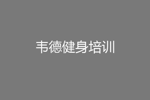 韦德健身培训