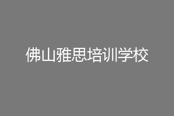 佛山雅思培训学校