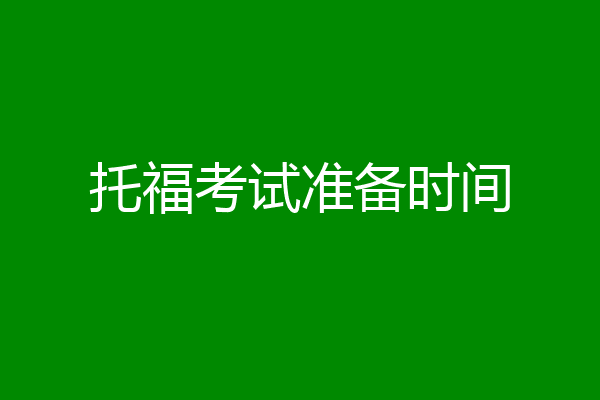 托福考试准备时间