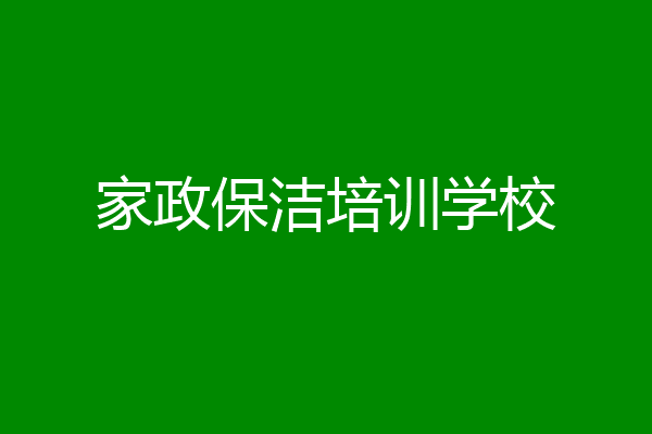 家政保洁培训学校
