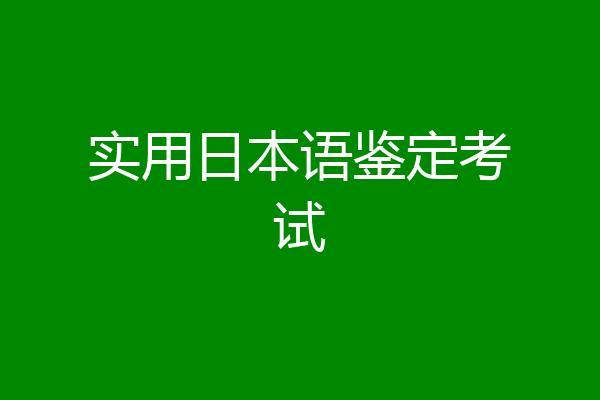 实用日本语鉴定考试