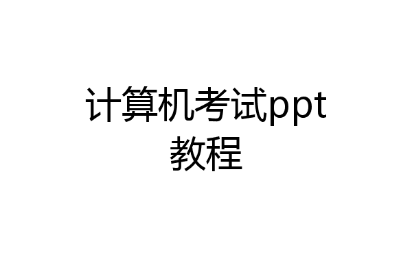 计算机考试ppt教程
