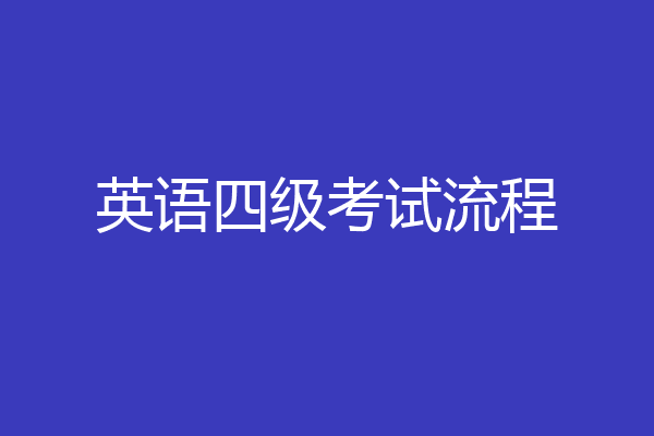 英语四级考试流程
