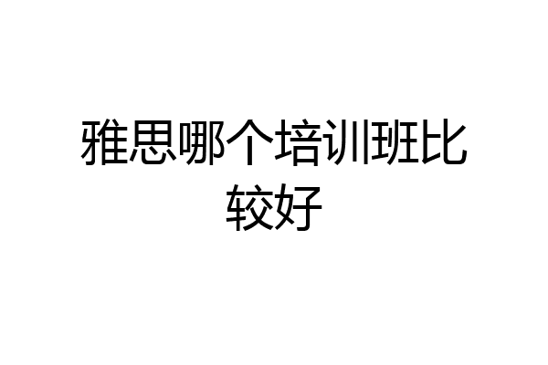雅思哪个培训班比较好