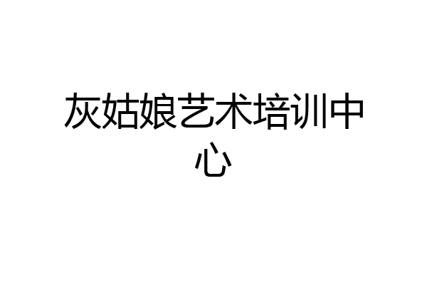 灰姑娘艺术培训中心