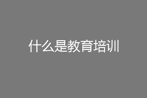 什么是教育培训