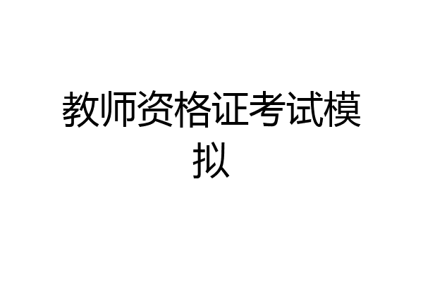 教师资格证考试模拟