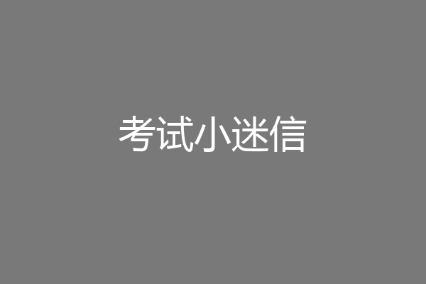 考试小迷信