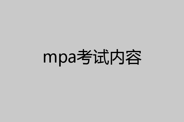 mpa考试内容