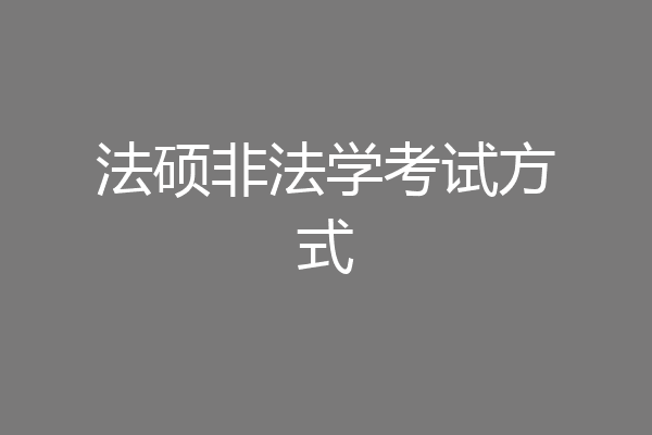 法硕非法学考试方式