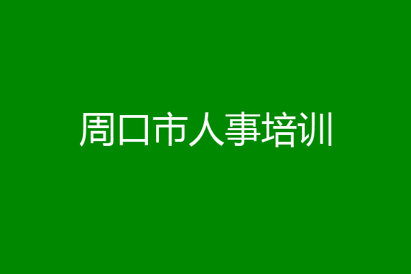 周口市人事培训