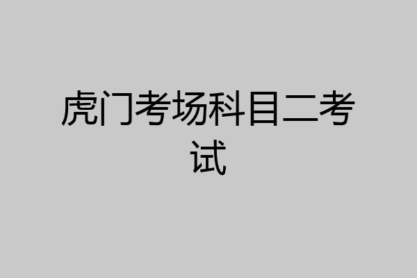 虎门考场科目二考试