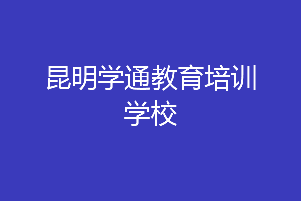 昆明学通教育培训学校