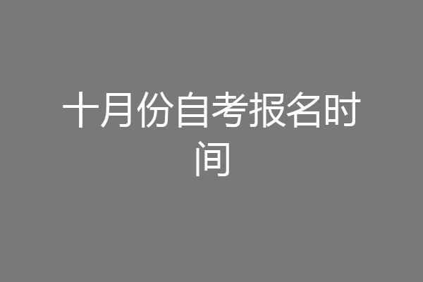 十月份自考报名时间