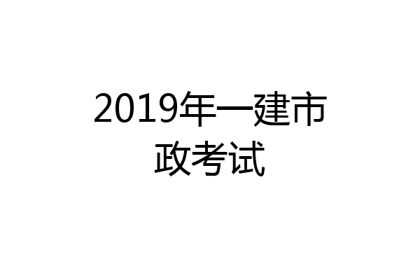2019年一建市政考试