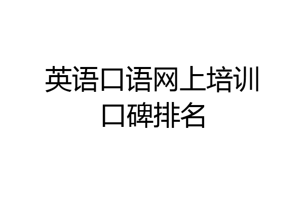 英语口语网上培训口碑排名