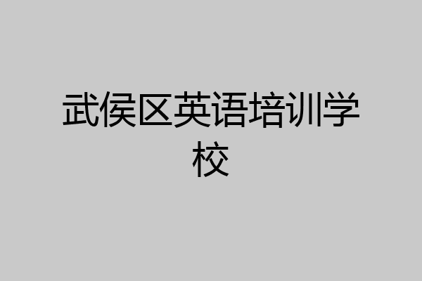 武侯区英语培训学校