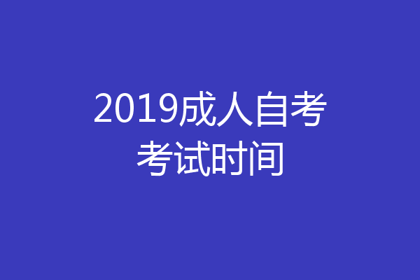 2019成人自考考试时间