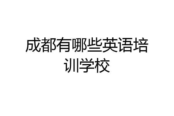 成都有哪些英语培训学校