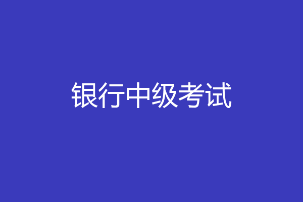 银行中级考试