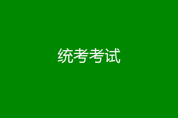 统考考试