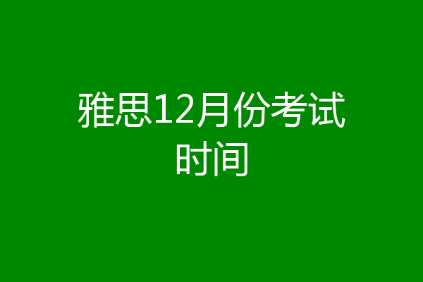 雅思12月份考试时间