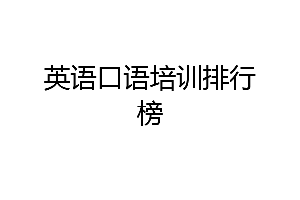 英语口语培训排行榜