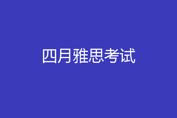 四月雅思考试