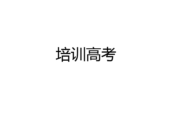 培训高考