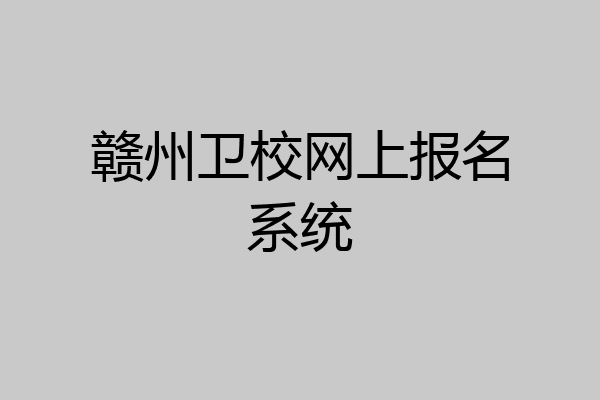 赣州卫校网上报名系统