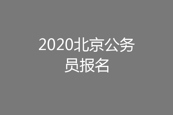 2020北京公务员报名