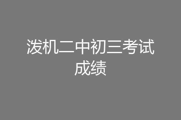 泼机二中初三考试成绩