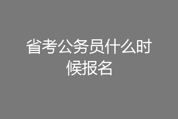 省考公务员什么时候报名