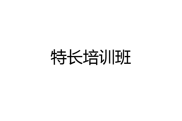 特长培训班