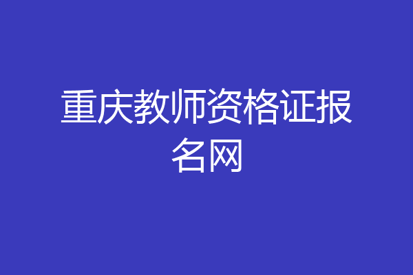 重庆教师资格证报名网