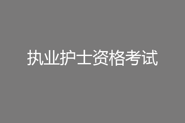 执业护士资格考试