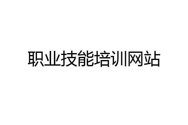 职业技能培训网站
