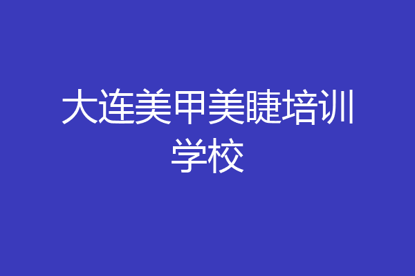 大连美甲美睫培训学校