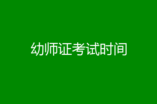幼师证考试时间