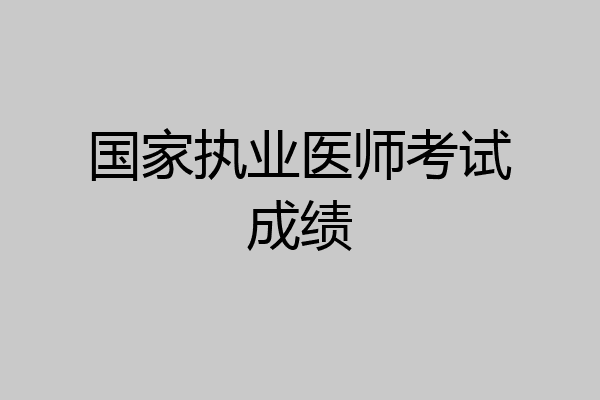 国家执业医师考试成绩