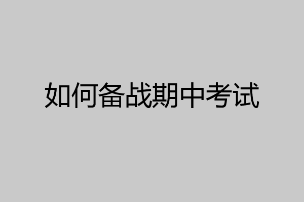 如何备战期中考试