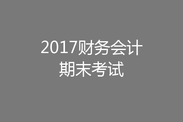 2017财务会计期末考试